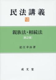民法講義 VII 親族法・相続法 第2版