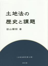 土地法の歴史と課題 (土地法研究 第3巻)