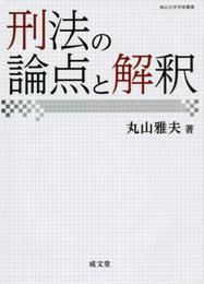 刑法の論点と解釈 (南山大学学術叢書)