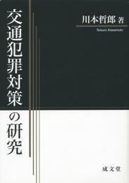 交通犯罪対策の研究