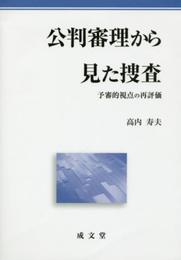公判審理から見た捜査