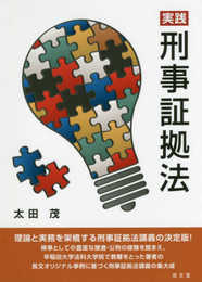 実践刑事証拠法