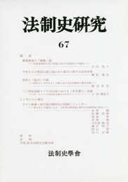 法制史研究　67 (法制史學會年報)