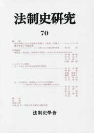 法制史研究: 法制史學會年報 (70(2020))