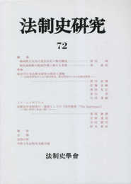 法制史研究: 法制史學會年報 (72(2022))