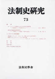 法制史研究 (73(2023))