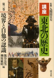 境界と自他の認識 (講座 東北の歴史 第三巻)
