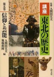 信仰と芸能 (講座 東北の歴史 第五巻)