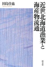 近世北海道漁業と海産物流通