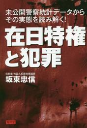 在日特権と犯罪