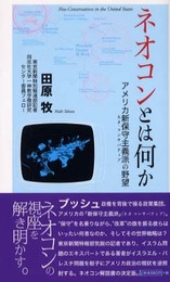ネオコンとは何か: アメリカ新保守主義派の野望