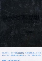 ユートピアの思想: 個と共同の構想力