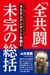 「全共闘」未完の総括: 450人アンケートを読む