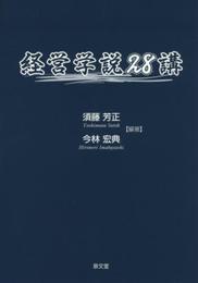 経営学説28講