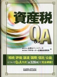 資産税Q&A