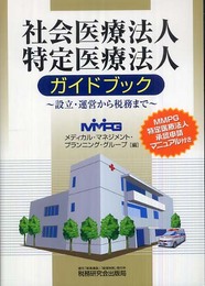 社会医療法人・特定医療法人ガイドブック: 設立・運営から税務まで