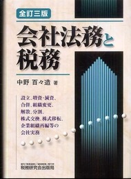 会社法務と税務 全訂3版: 設立、増資・減資、合併、組織変更、解散、分割、株式交換、株式移転、企業組織再編等