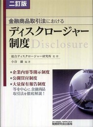 金融商品取引法におけるディスクロージャー制度 2訂版