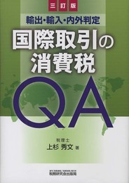 国際取引の消費税QA 3訂版: 輸出・輸入・内外判定