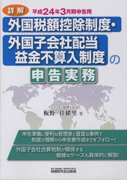詳解/外国税額控除制度・外国子会社配当益金不算入制度の申告実: 平成24年3月期申告用