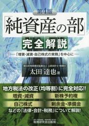 「純資産の部」完全解説―「増資・減資・自己株式の実務」を中心に― (第4版)