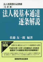 法人税基本通達逐条解説 (九訂版)
