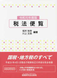 税法便覧 (令和元年度版)