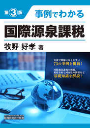 事例でわかる国際源泉課税 (第3版)