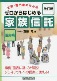 ゼロからはじめる「家族信託」活用術 (改訂版)