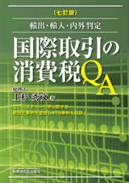 国際取引の消費税QA (七訂版)