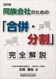同族会社のための「合併・分割」完全解説(改訂版)