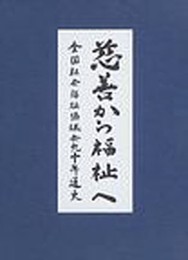 全国社会福祉協議会九十年通史: 慈善から福祉へ