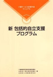 新 包括的自立支援プログラム