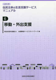 移動・外出支援 (シリ-ズ住民主体の生活支援サ-ビスマニュアル 第6巻)