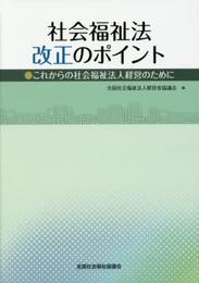 社会福祉法改正のポイント: これからの社会福祉法人経営のために