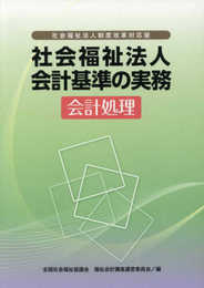 社会福祉法人会計基準の実務 会計処理: 社会福祉法人制度改革対応版