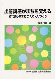 出前講座がまちを変える: 21世紀のまちづくり・人づくり