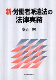 新・労働者派遣法の法律実務