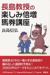 長島教授の楽しみ倍増馬券講座