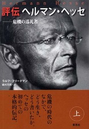 評伝ヘルマン・ヘッセ 上: 危機の巡礼者
