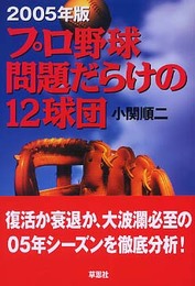 2005年版 プロ野球 問題だらけの12球団