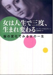 女は人生で三度、生まれ変わる: 脳の変化でみる女の一生