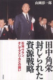 田中角栄 封じられた資源戦略