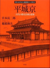 新装版 平城京 (日本人はどのように建造物をつくってきたか)