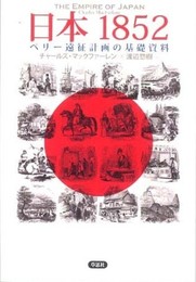 日本1852　ペリー遠征計画の基礎資料