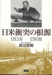 日米衝突の根源　１８５８－１９０８