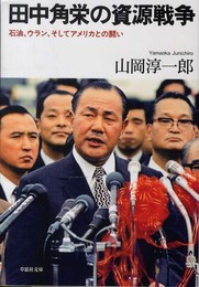 文庫 田中角栄の資源戦争 (草思社文庫 や 1-1)