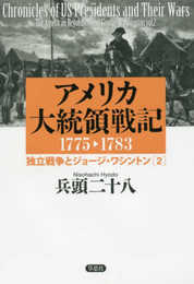 アメリカ大統領戦記1775-1783独立戦争とジョージ・ワシントン2