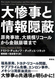 大惨事と情報隠蔽: 原発事故、大規模リコールから金融崩壊まで