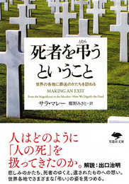 文庫 死者を弔うということ: 世界の各地に葬送のかたちを訪ねる (草思社文庫 マ 2-1)